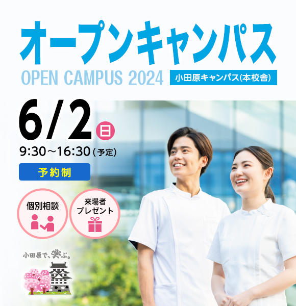 2024年 6月2日（日）オープンキャンパス開催！