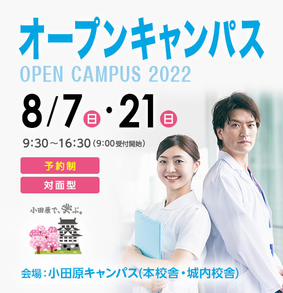 2022年8月7日（日）・8月21日（日）夏のオープンキャンパス開催！