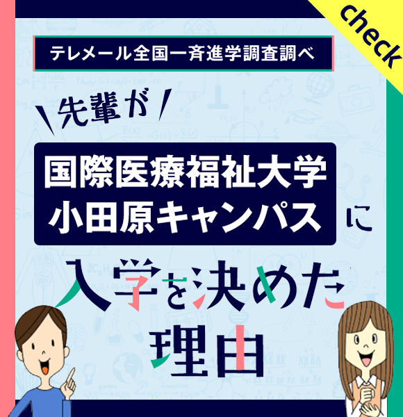 国際医療福祉大学 小田原保健医療学部