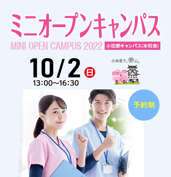2022年10月2日（日）小田原C　ミニオープンキャンパス