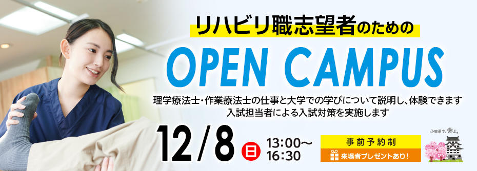 リハビリ職志望者対象オープンキャンパス開催！