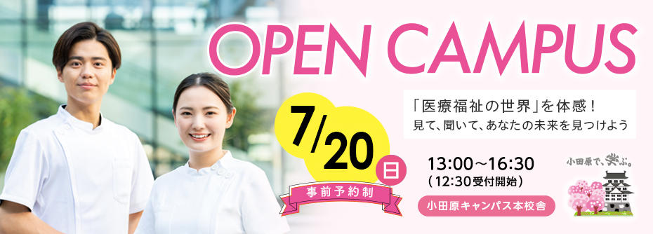 7月20日にオープンキャンパスを開催！
