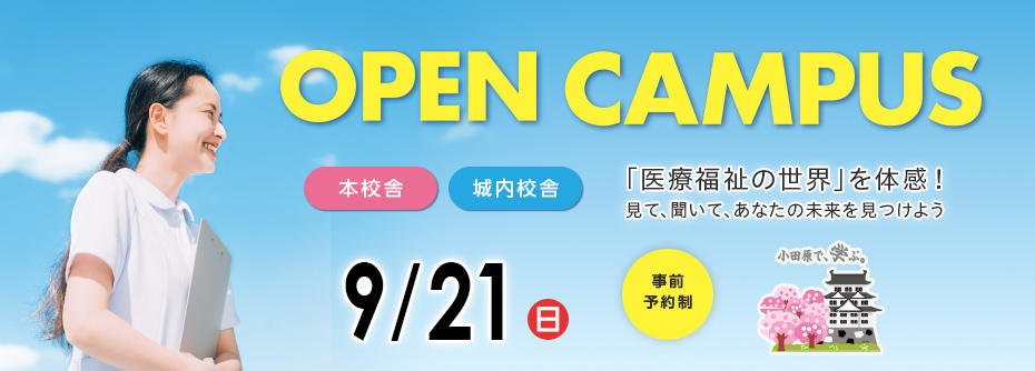 9/21(日)にオープンキャンパスを開催！