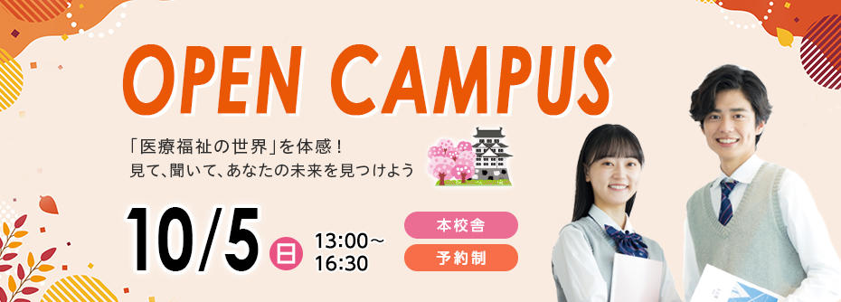 10/5(日)にオープンキャンパスを開催！