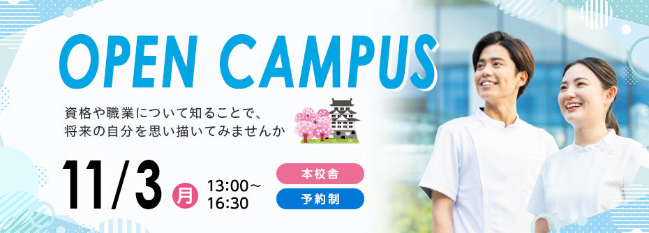 11/3(月)にオープンキャンパスを開催！