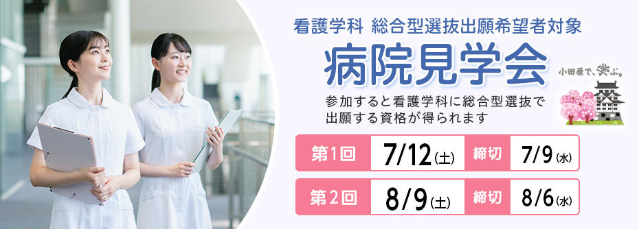 第1回熱海病院見学会＜6月30日より申込開始＞(小田原保健医療学部看護学科 総合型選抜出願希望者対象)