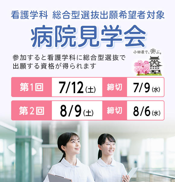第1回熱海病院見学会＜6月30日より申込開始＞(小田原保健医療学部看護学科 総合型選抜出願希望者対象)