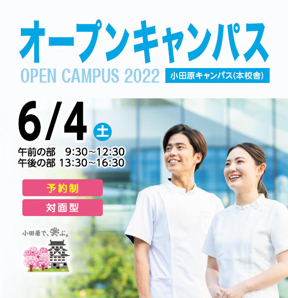 2022年 6月オープンキャンパス開催のお知らせ