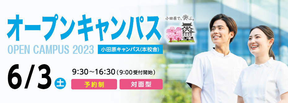 2023年6月3日（土）オープンキャンパス開催！