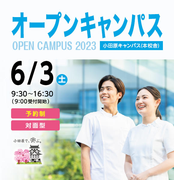 2023年6月3日（土）オープンキャンパス開催！