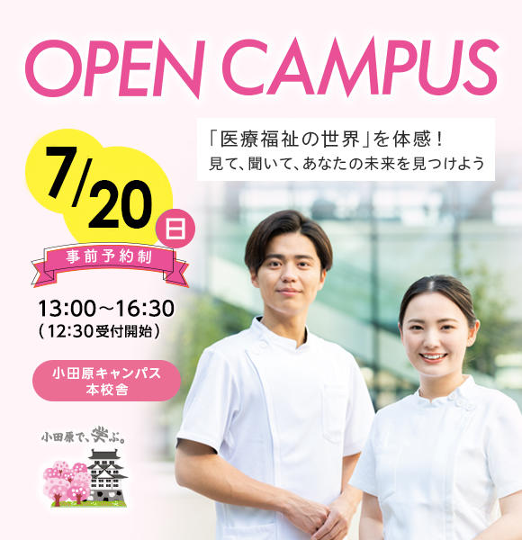 7月20日にオープンキャンパスを開催！