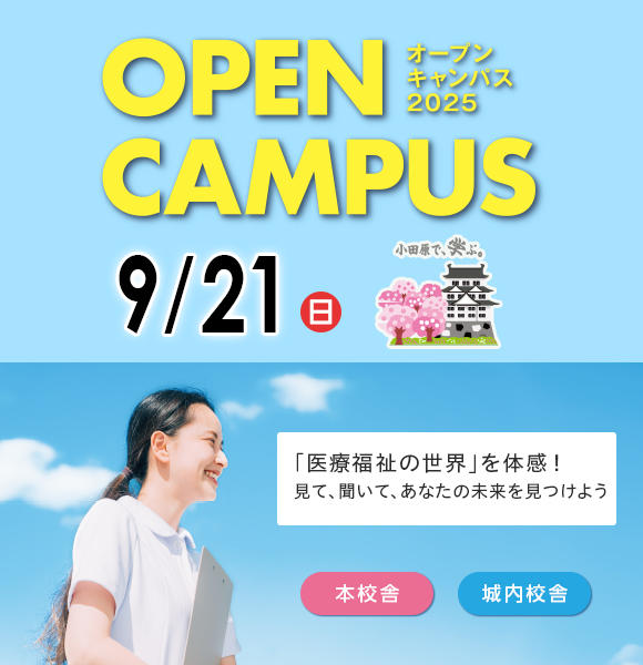9/21(日)にオープンキャンパスを開催！