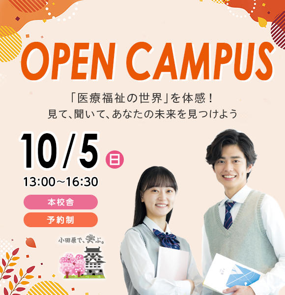 10/5(日)にオープンキャンパスを開催！