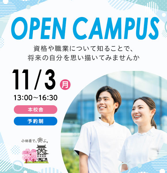 11/3(月)にオープンキャンパスを開催！
