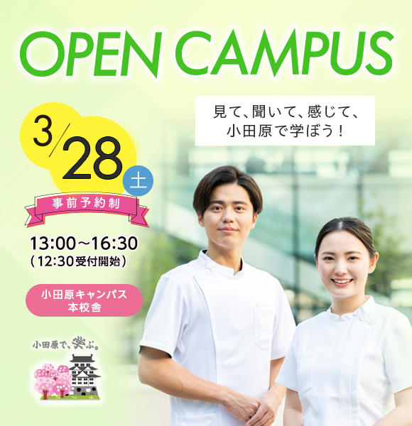 オープンキャンパス3/28