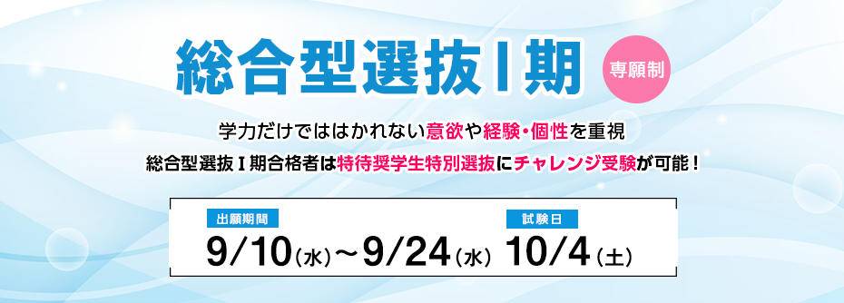 9/10(水)から9/24(水)まで総合型選抜Ⅰ期の願書を受け付けます（成田キャンパスを除く）。