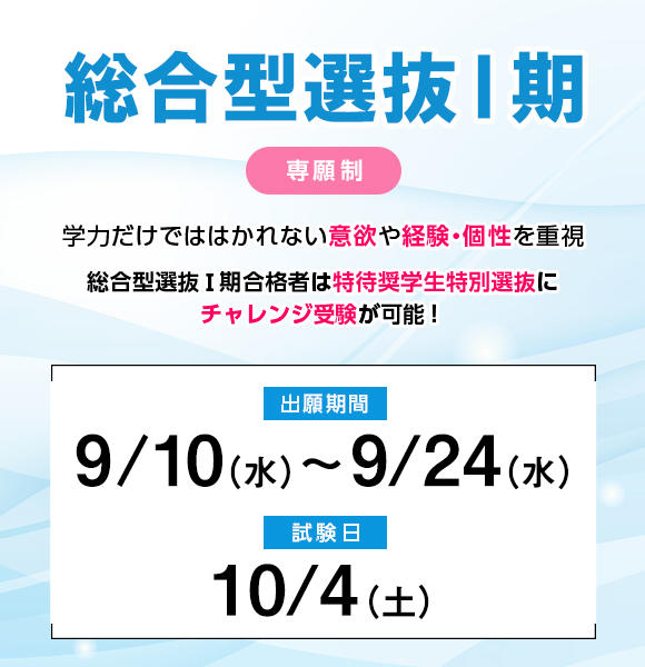 9/10(水)から9/24(水)まで総合型選抜Ⅰ期の願書を受け付けます（成田キャンパスを除く）。