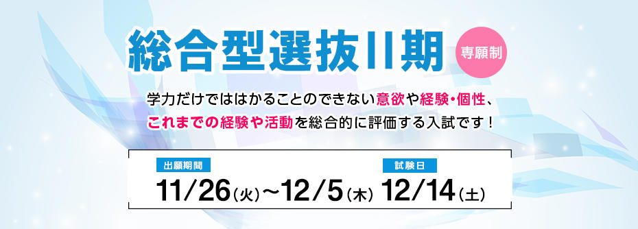 11／26（火）から12／5（木）まで総合型選抜Ⅱ期［専願制］の願書を受け付けます