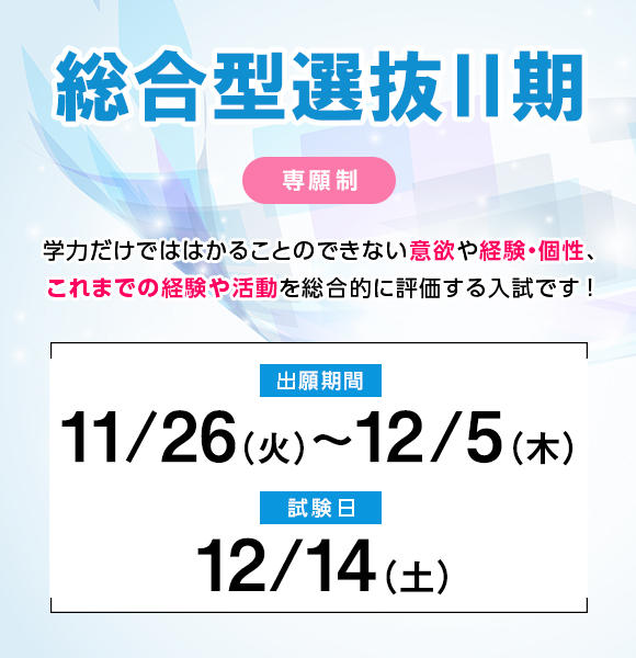 11／26（火）から12／5（木）まで総合型選抜Ⅱ期［専願制］の願書を受け付けます