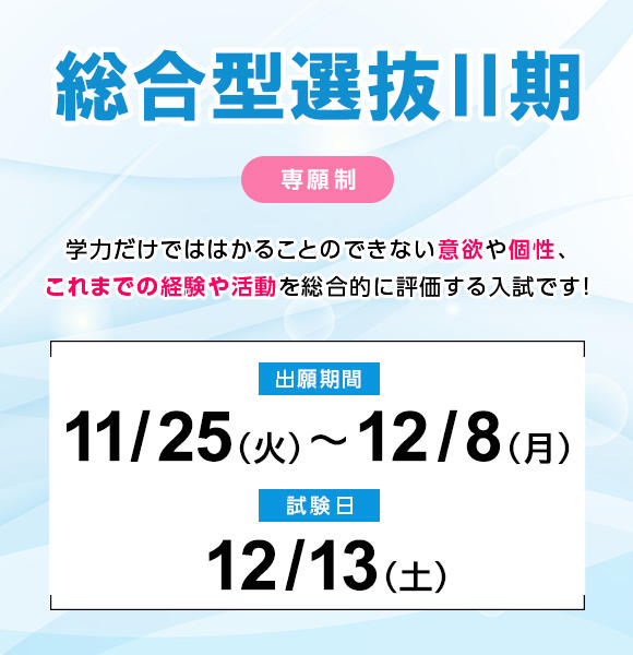 【全キャンパス共通】11/25（火）から12/8（木）まで総合型選抜Ⅱ期【専願制】の願書を受け付けます（成田キャンパスを除く）