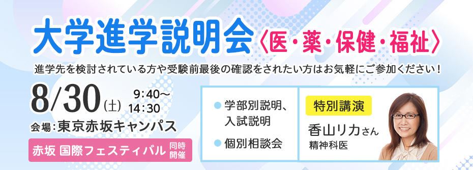 8/30（土）「大学進学説明会（医・薬・保健・福祉）」を赤坂 国際フェスティバルと同時開催