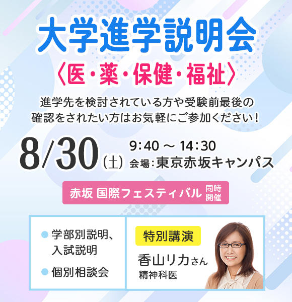 8/30（土）「大学進学説明会（医・薬・保健・福祉）」を赤坂 国際フェスティバルと同時開催
