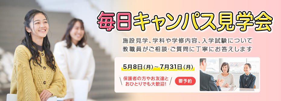 2023年5月8日（月）～ 7月31日（月）毎日キャンパス見学会