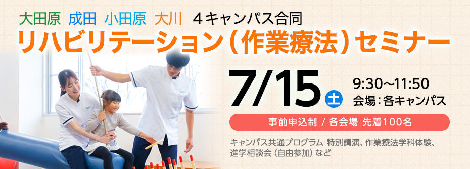 7月15日（土）４キャンパス合同企画 リハビリテーション（作業療法）セミナーを開催