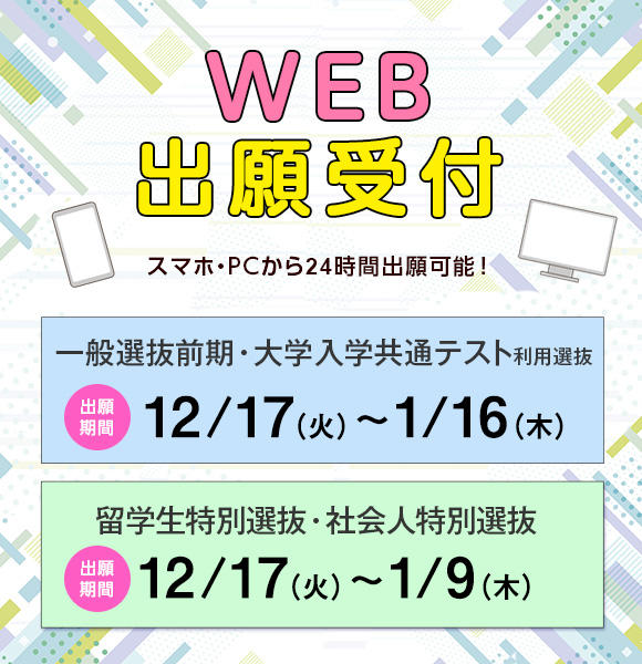 12／17（火）から1／16（木）まで一般選抜前期・大学入学共通テスト利用選抜・留学生特別選抜［1月］・社会人特別選抜［1月］の願書を受け付けます