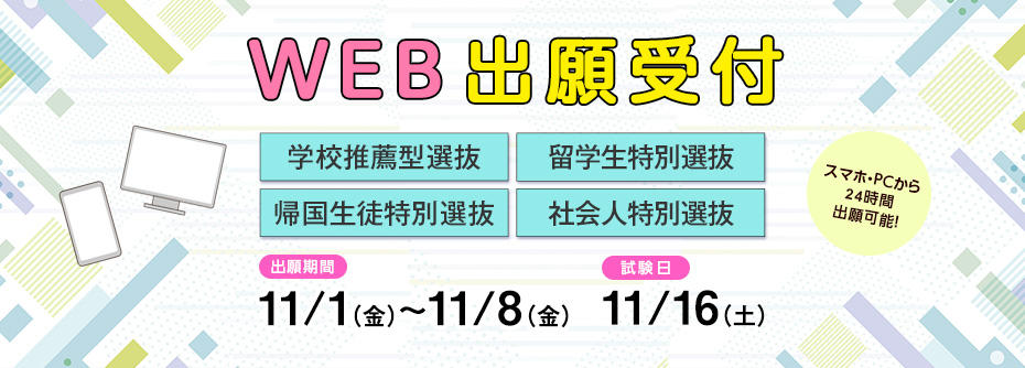 11月出願受付（学推・留学・帰国・社会人）