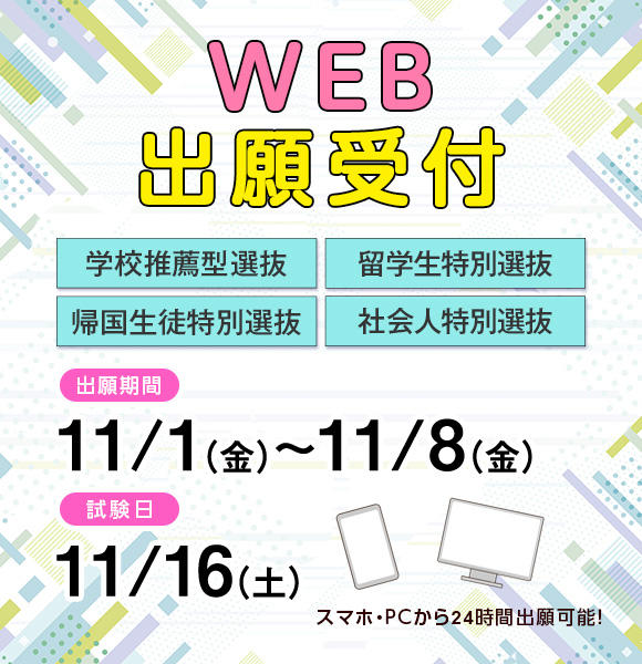 11月出願受付（学推・留学・帰国・社会人）