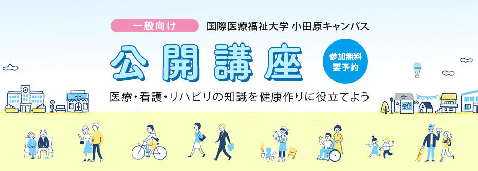 市民公開講座