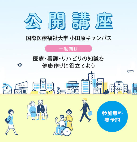 市民公開講座