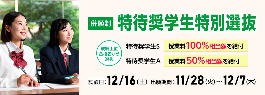 11/28（火）から12/7（木）まで特待奨学生特別選抜の願書を受け付けます