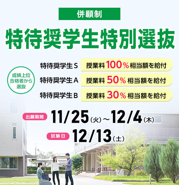 11/25（火）から12/4（木）まで特待奨学生特別選抜の願書を受け付けます