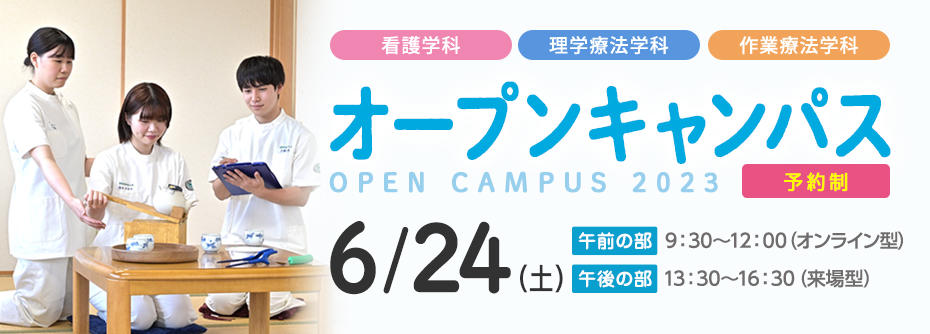 2023年6月24日（土）オープンキャンパス開催！ （午前：オンライン／午後：対面）
